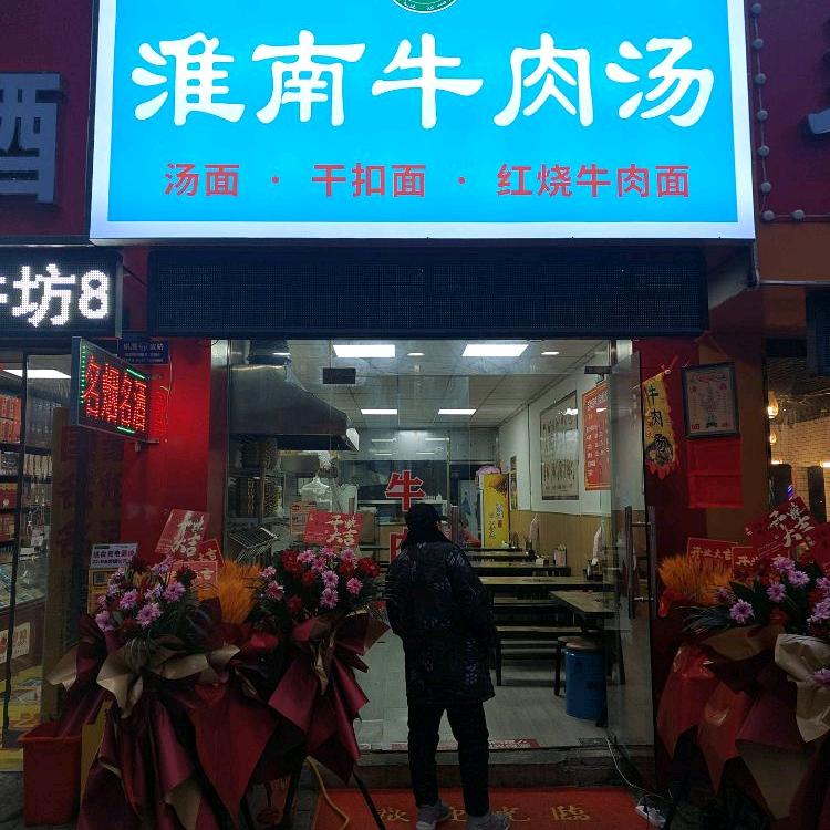淮南牛肉汤（金鼎皇庄店）