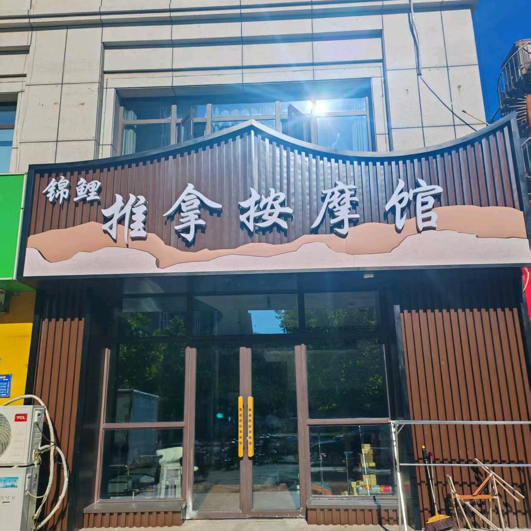 锦鲤推拿按摩店官方号