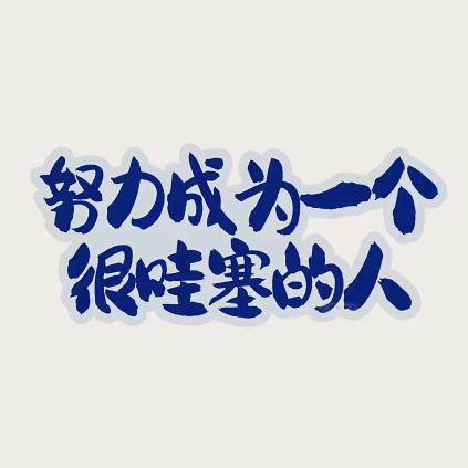 遇见更好的自己（自律版自习室）