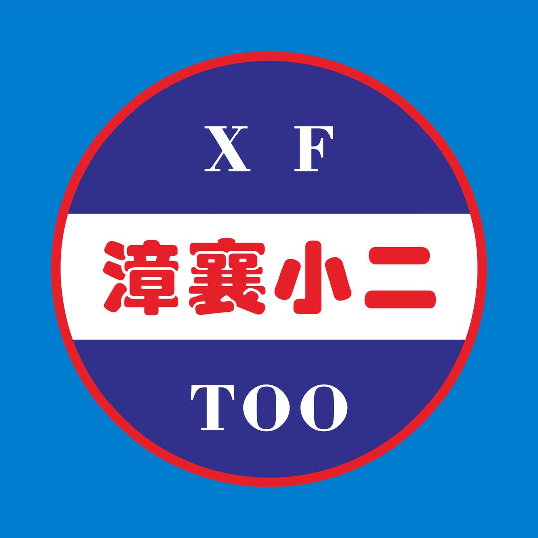 南漳漳小二（百事、汇源、白象、永和）
