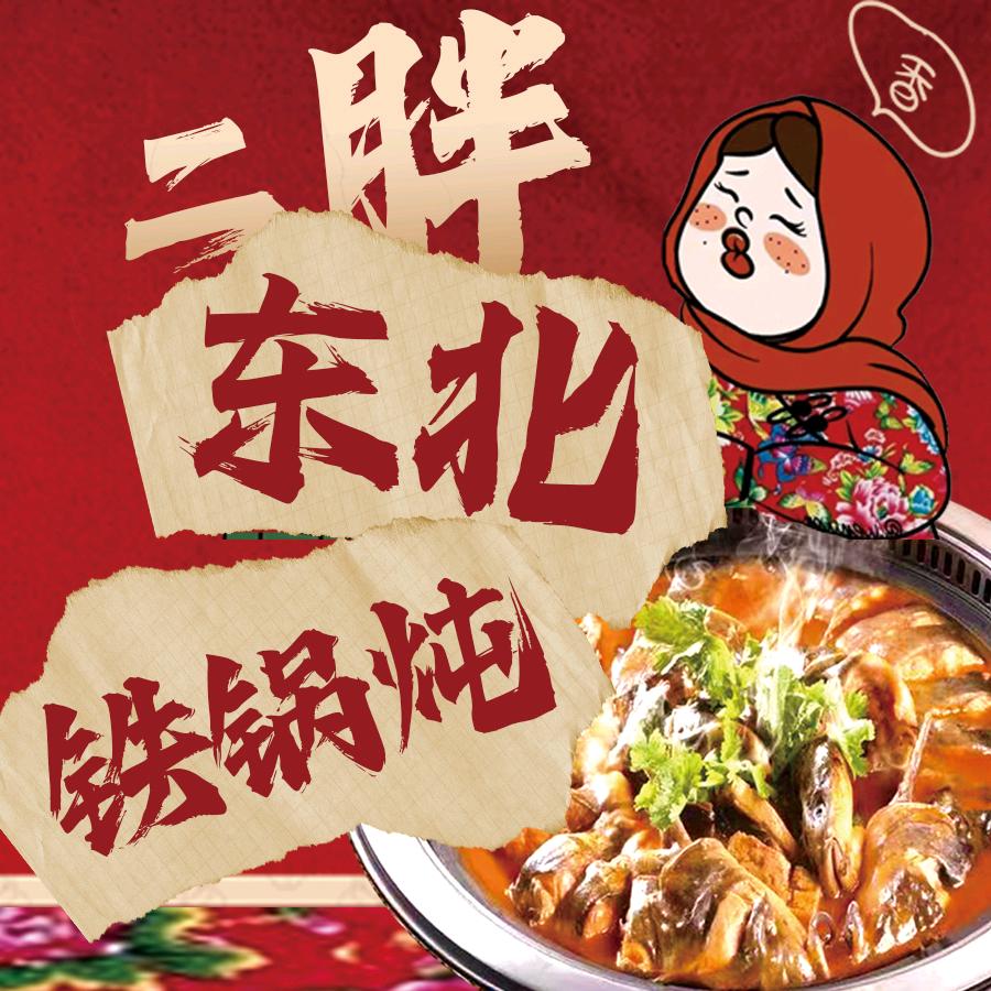 二胖东北铁锅炖(泛亚城邦店)