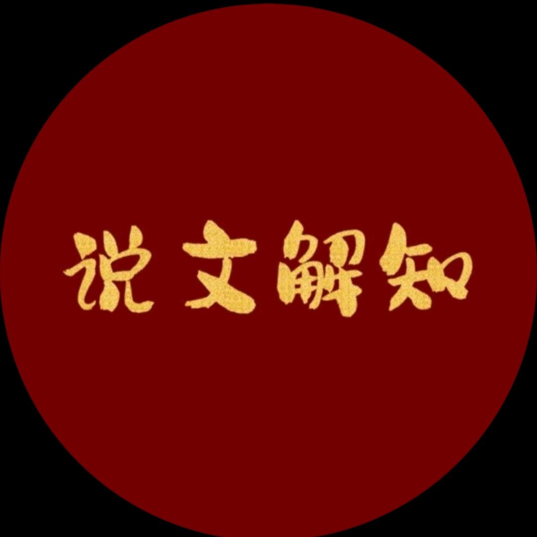 说文解知