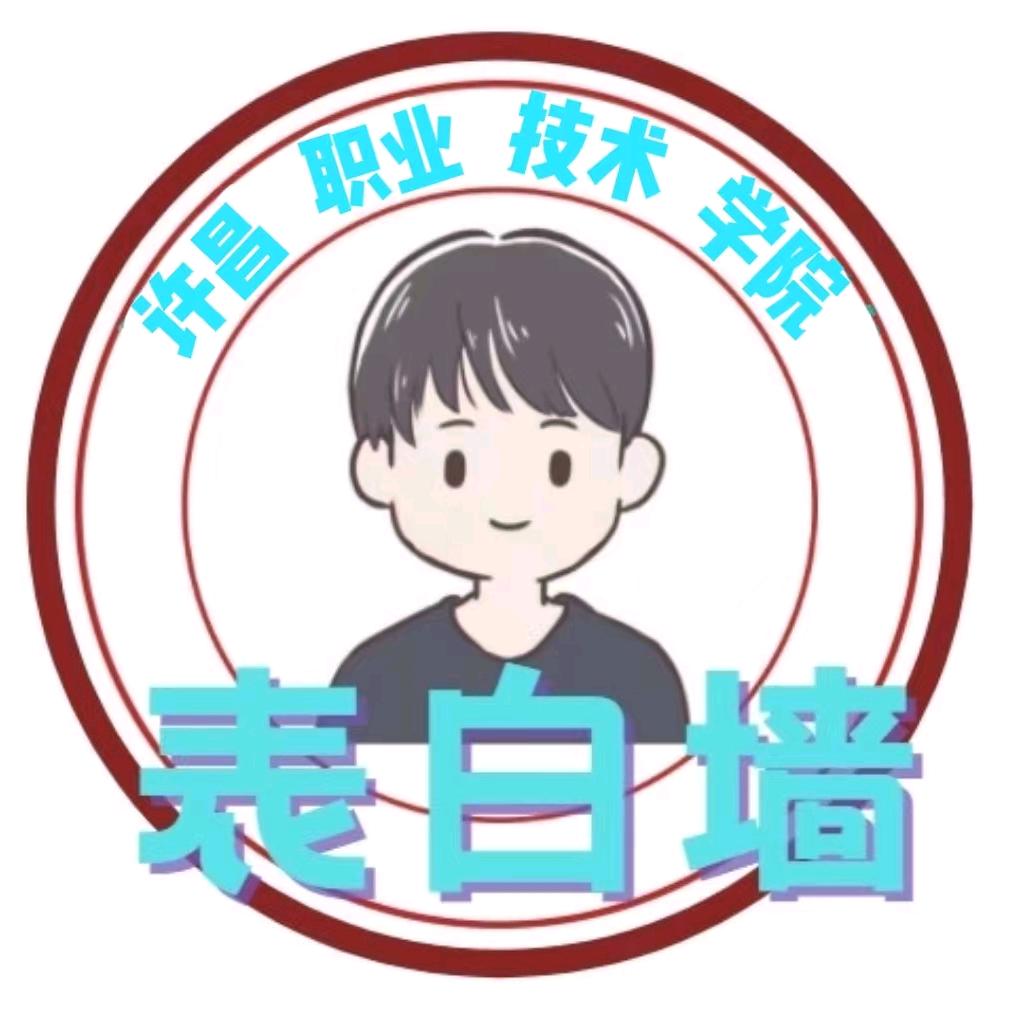 许职表白墙（新生咨询）