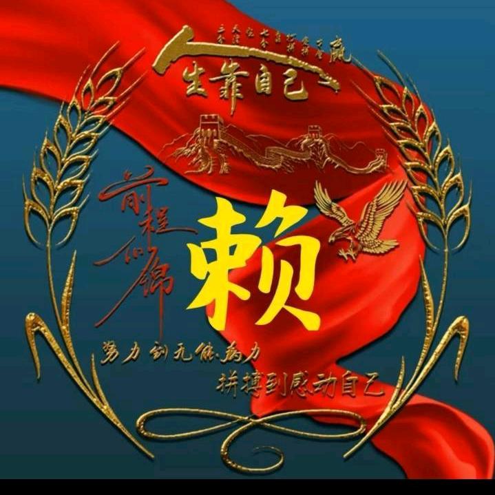 老赖爱分享传播正能量（74年虎）