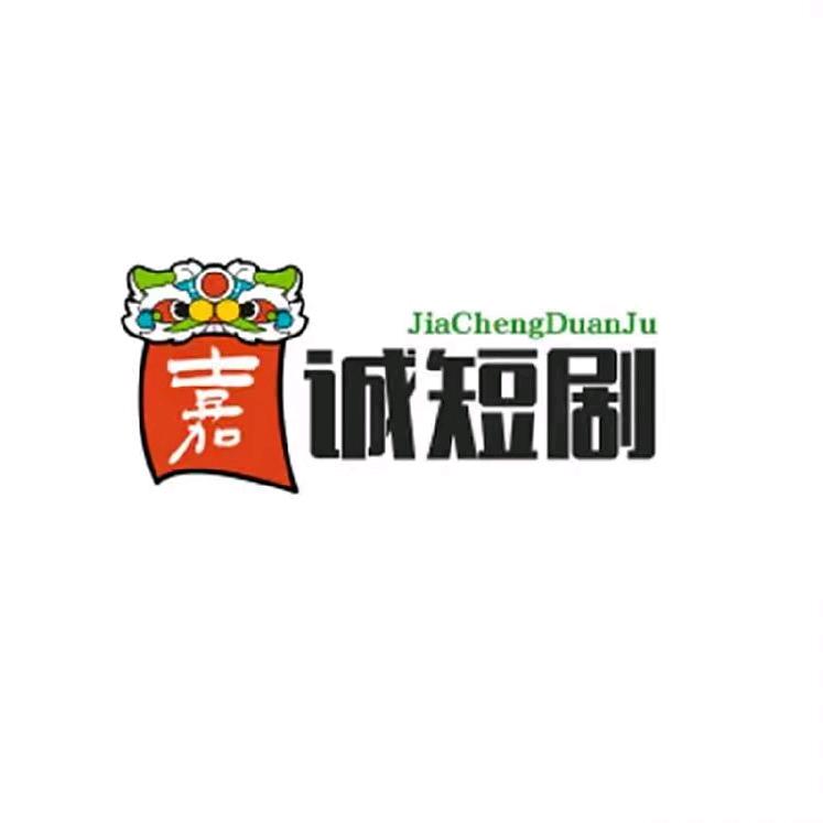 嘉诚短剧