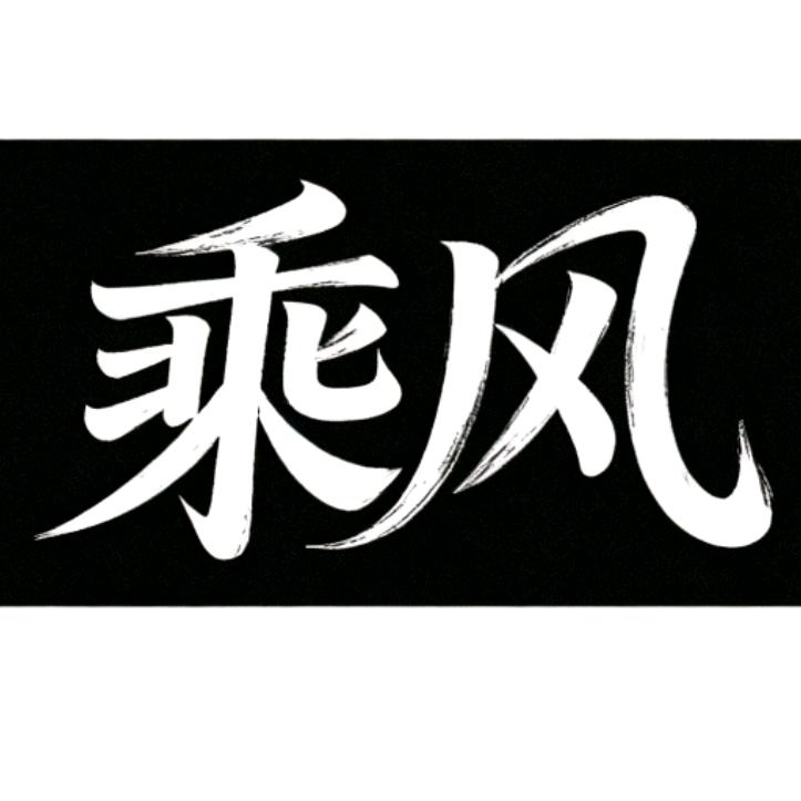 乘风文化