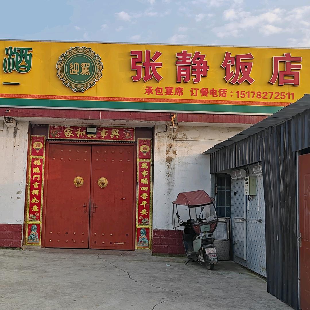 张静饭店