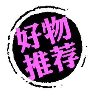 好物推荐
