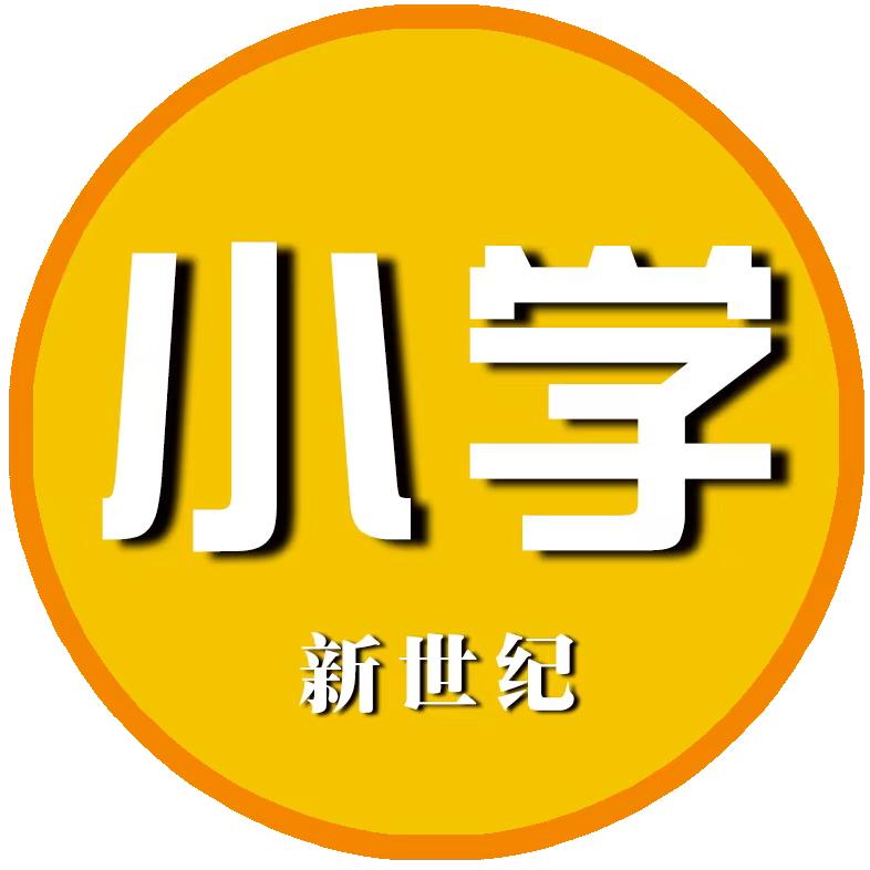 新世纪@小学部
