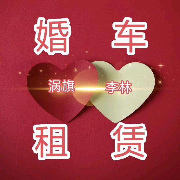 亳州涡阳红旗婚车队总队