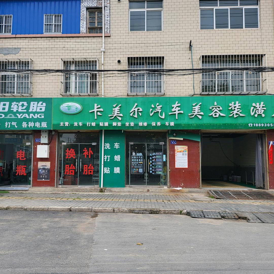 卡美尔汽车美容装潢店
