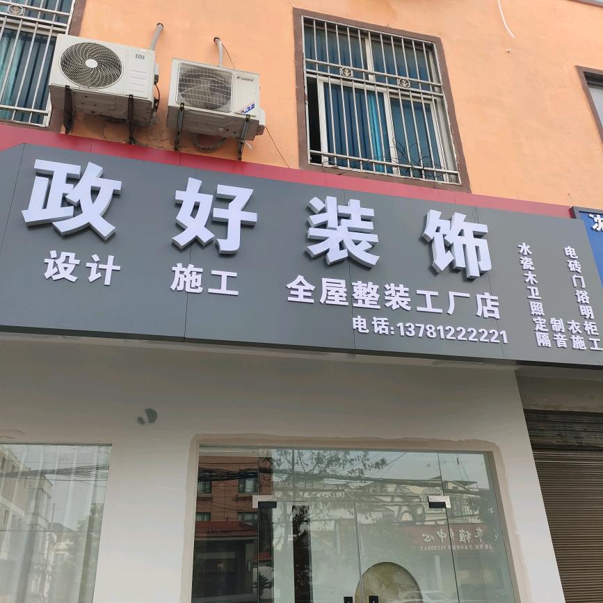 政好装饰（简装一口价）