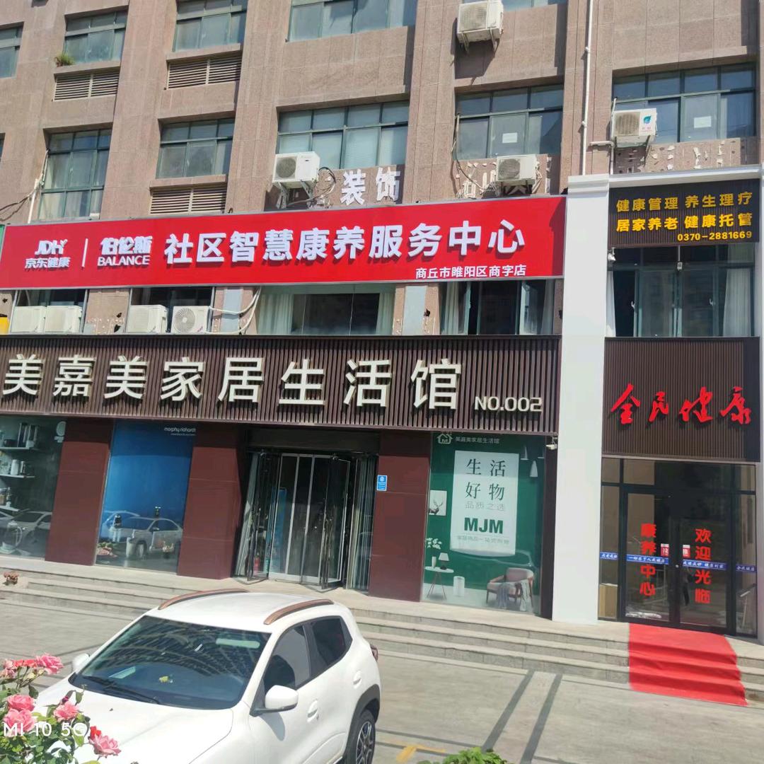 商丘JD健康|伯伦斯社区智慧康养服务中心