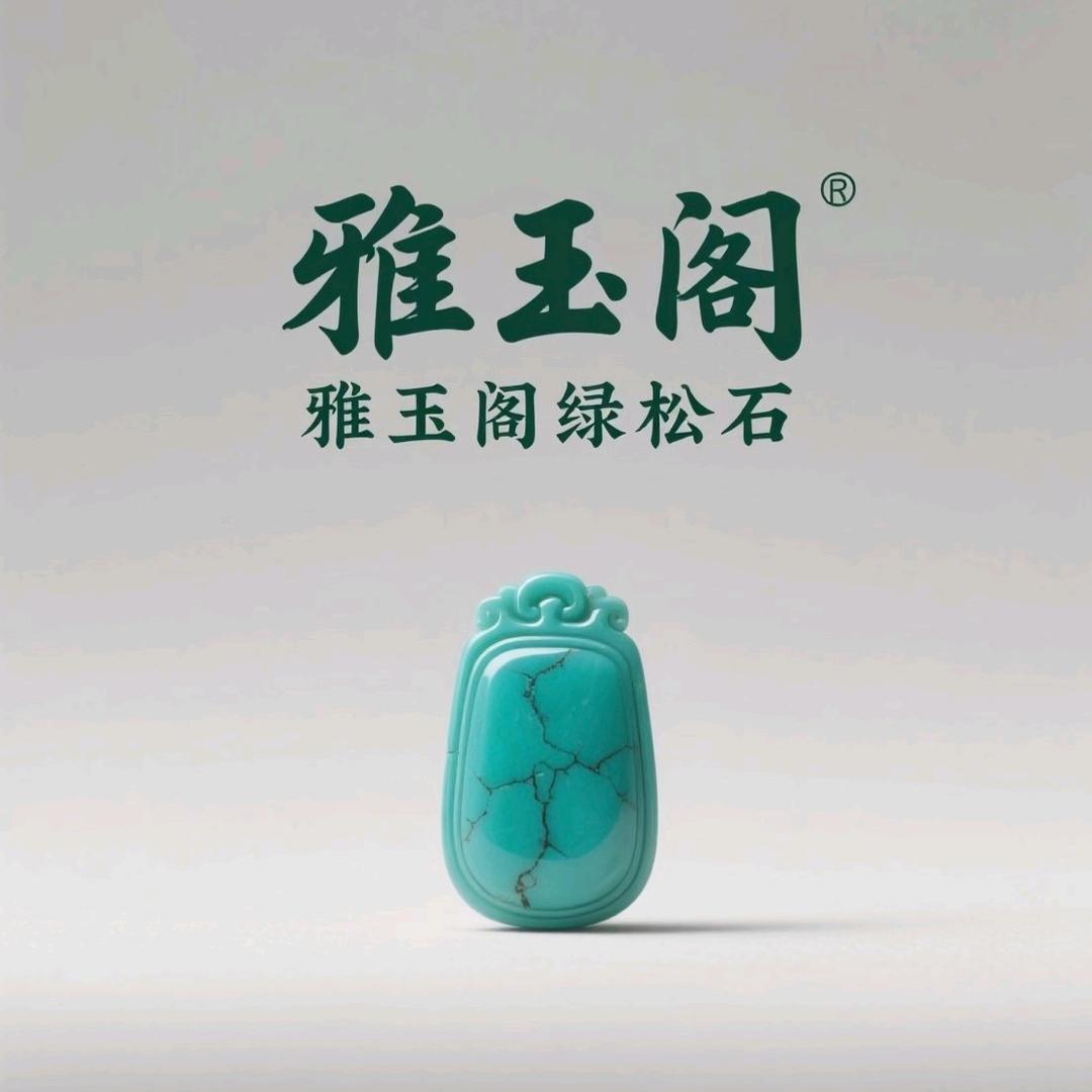 雅玉阁绿松石