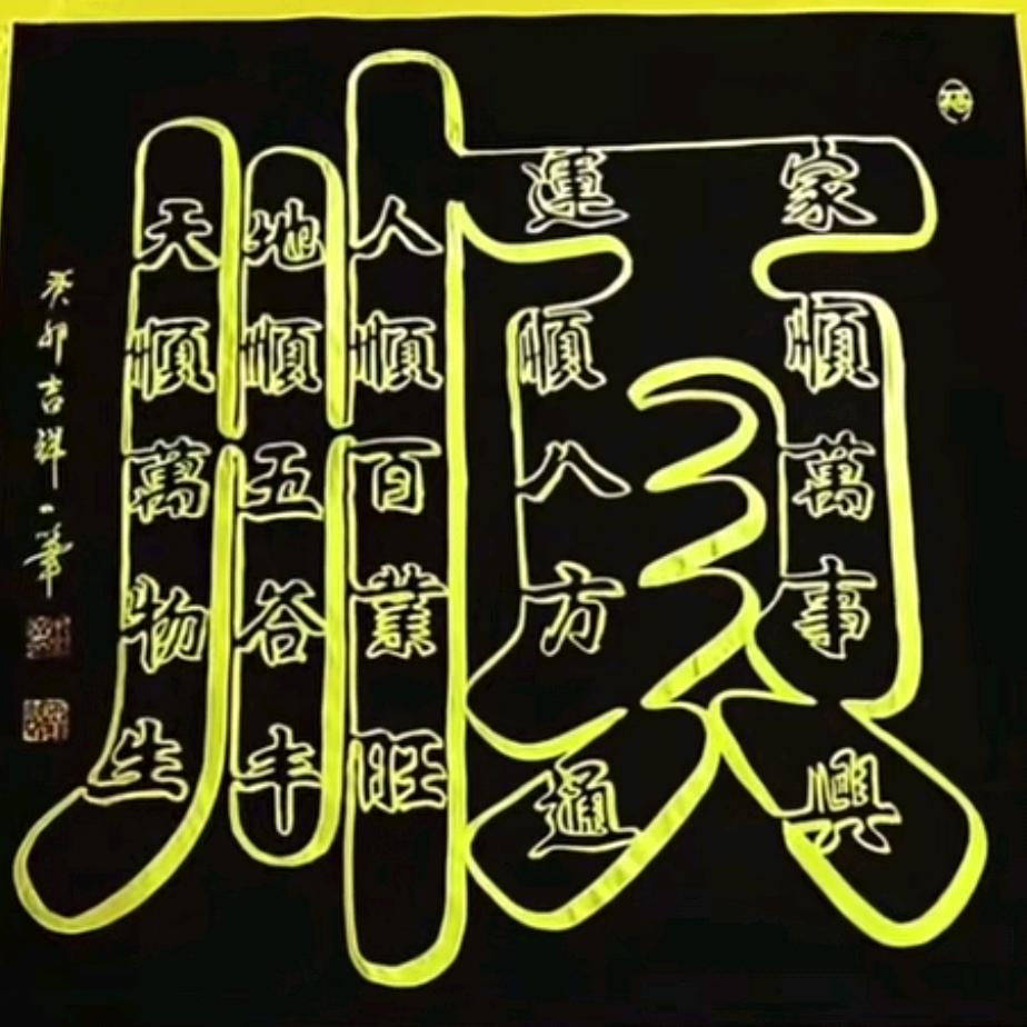平安是福