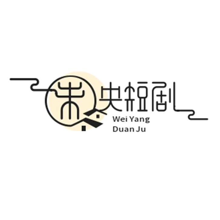 锦绣未燕