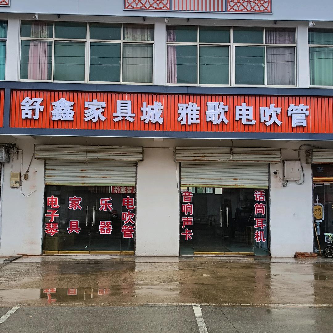 滨海舒鑫家具城 雅歌电吹管