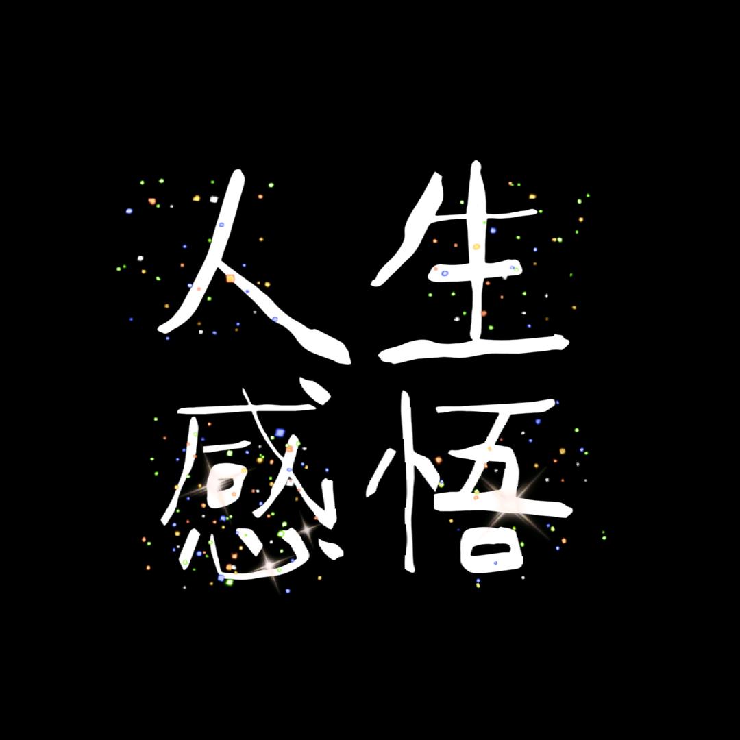 勇哥&情感