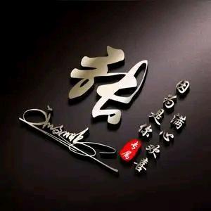 我就是我