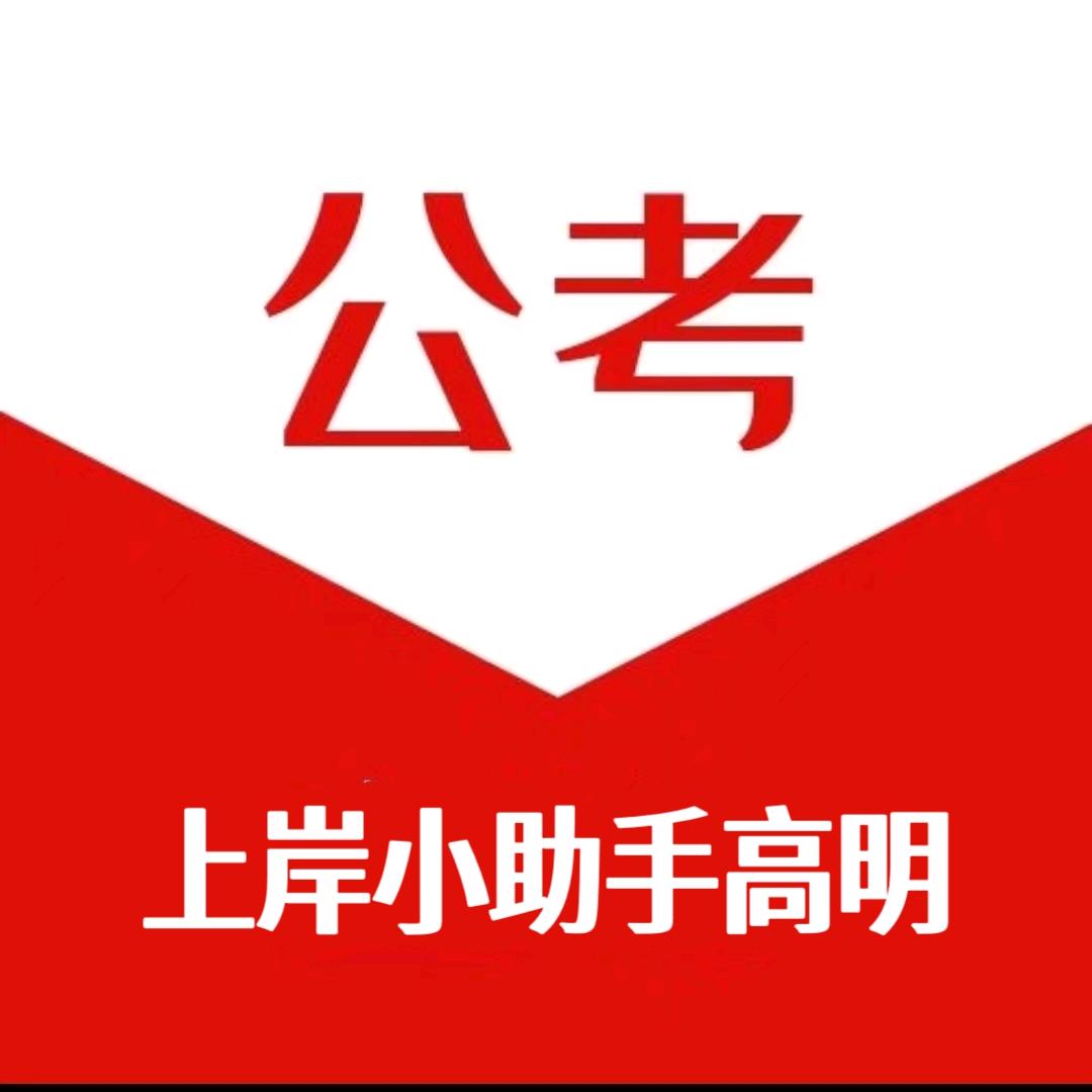 公考上岸小助手高明