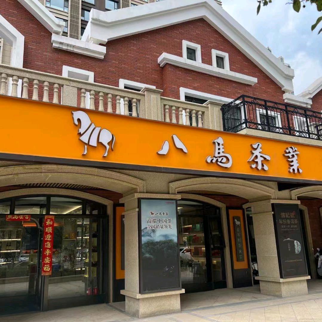 八马茶业.阳光汾河湾店