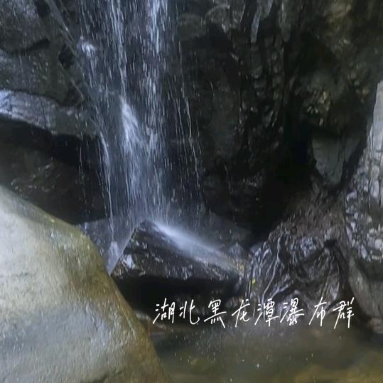 广水市黑龙潭风景区
