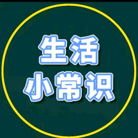 生活小常识