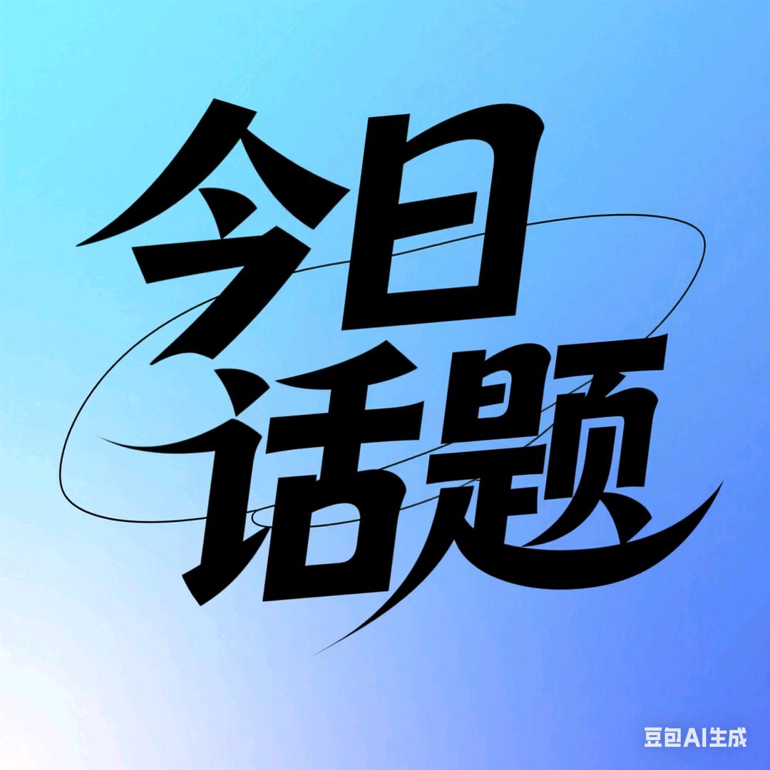 今日话题【精选】