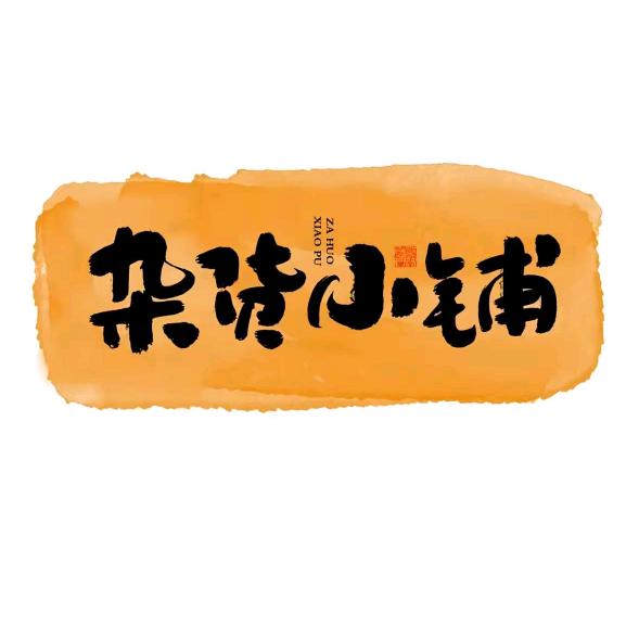 婉柠综合百货严选铺