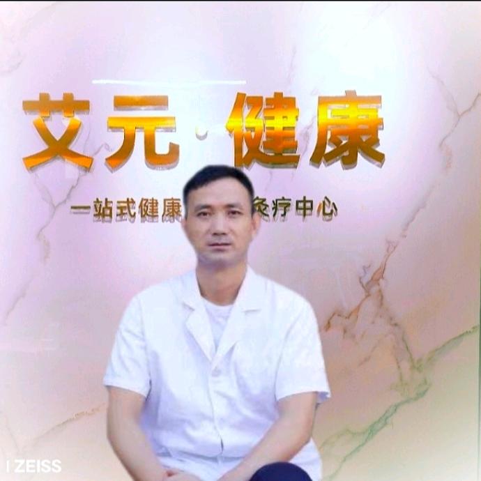 艾元·健康🇨🇳付老师