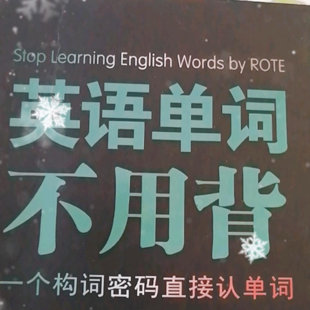 1万英语单词秒记法