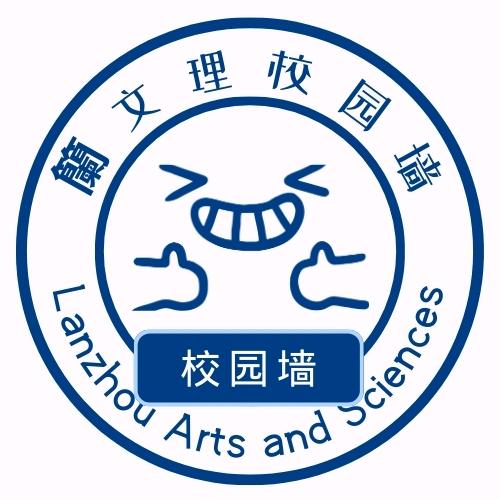 文理校园万人墙