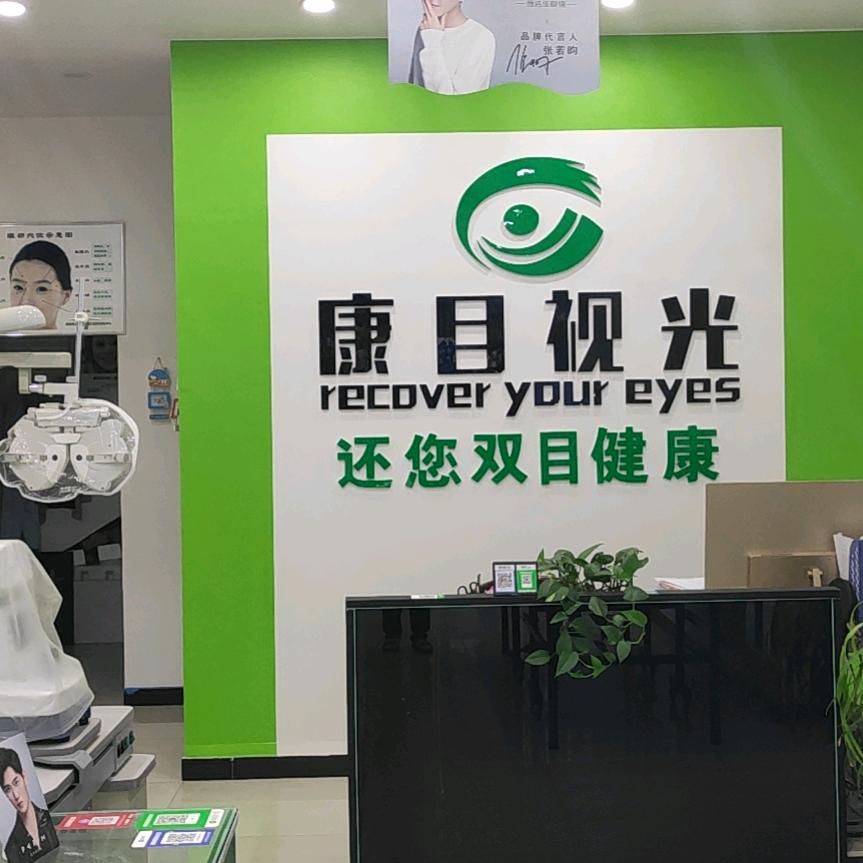 上海康目视光矫正弱视斜视散光近视防控配镜
