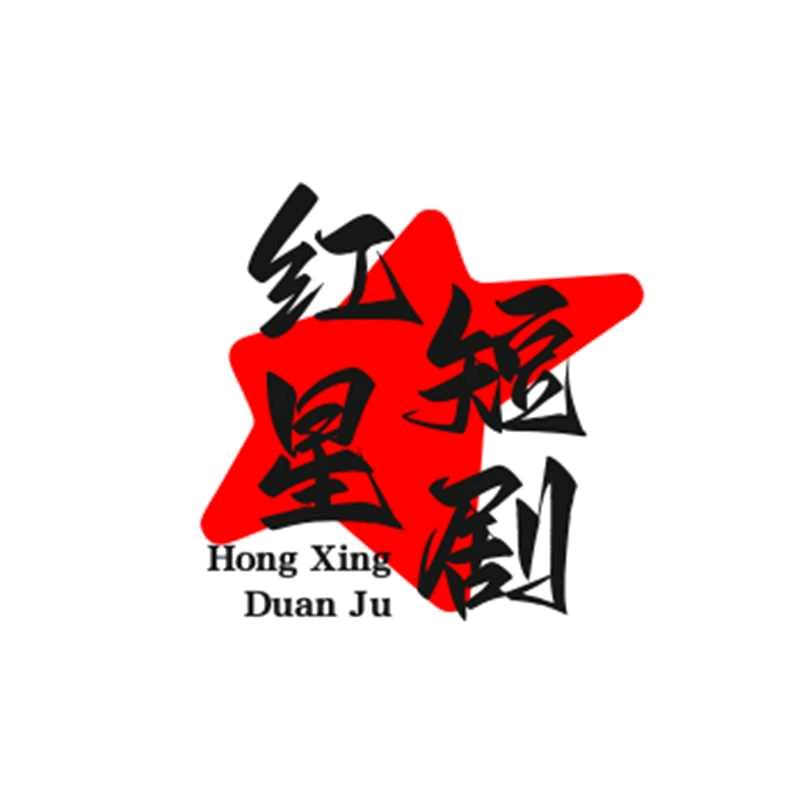 红星短剧