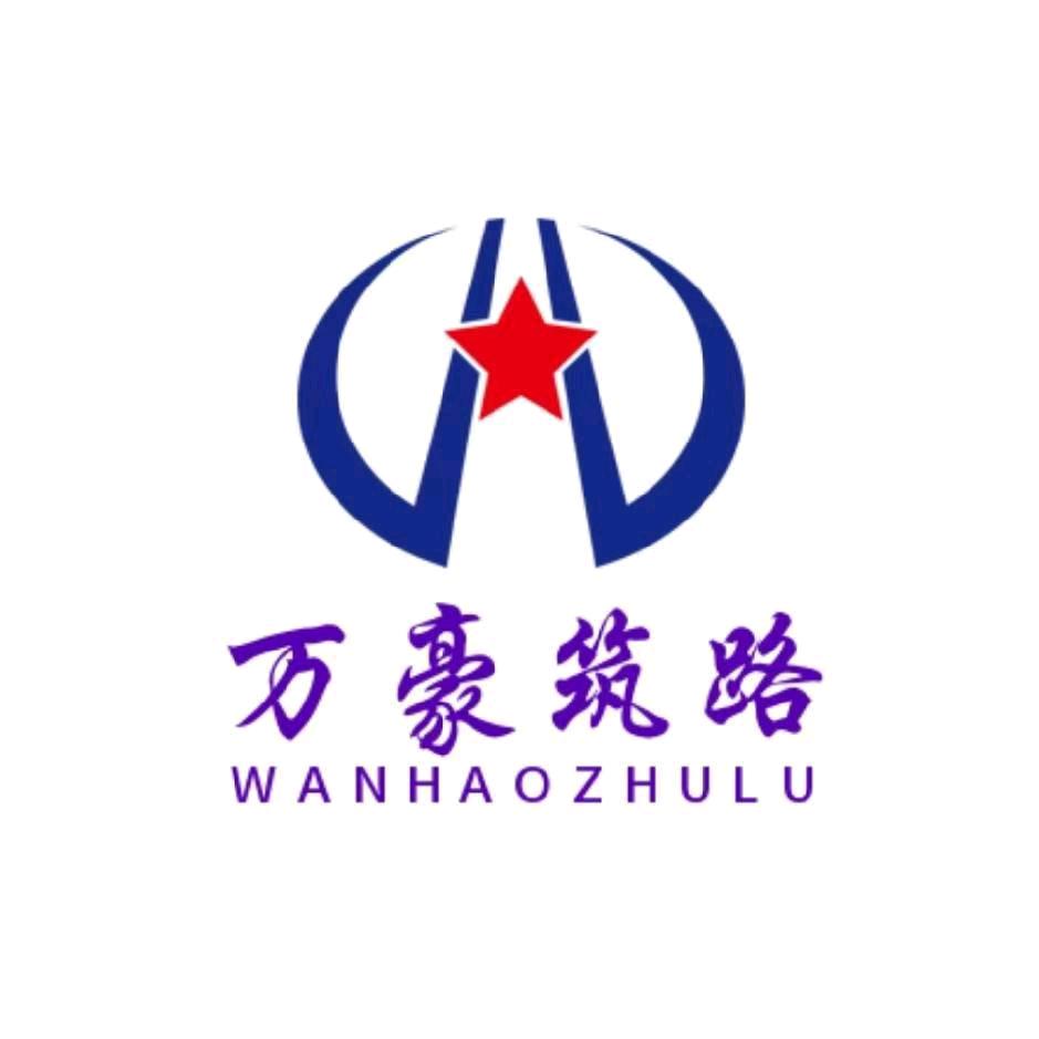 万豪筑路