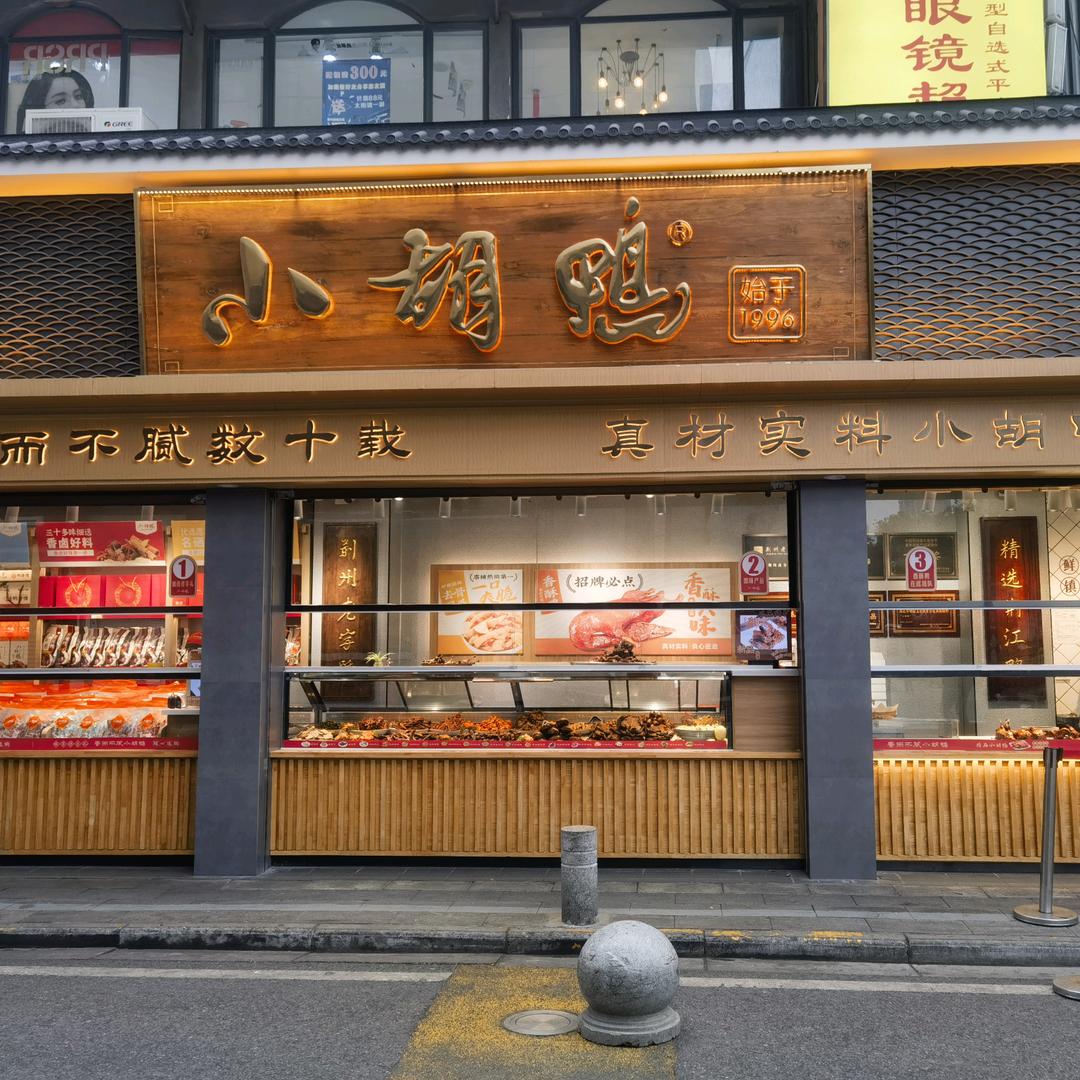 小胡鸭总店