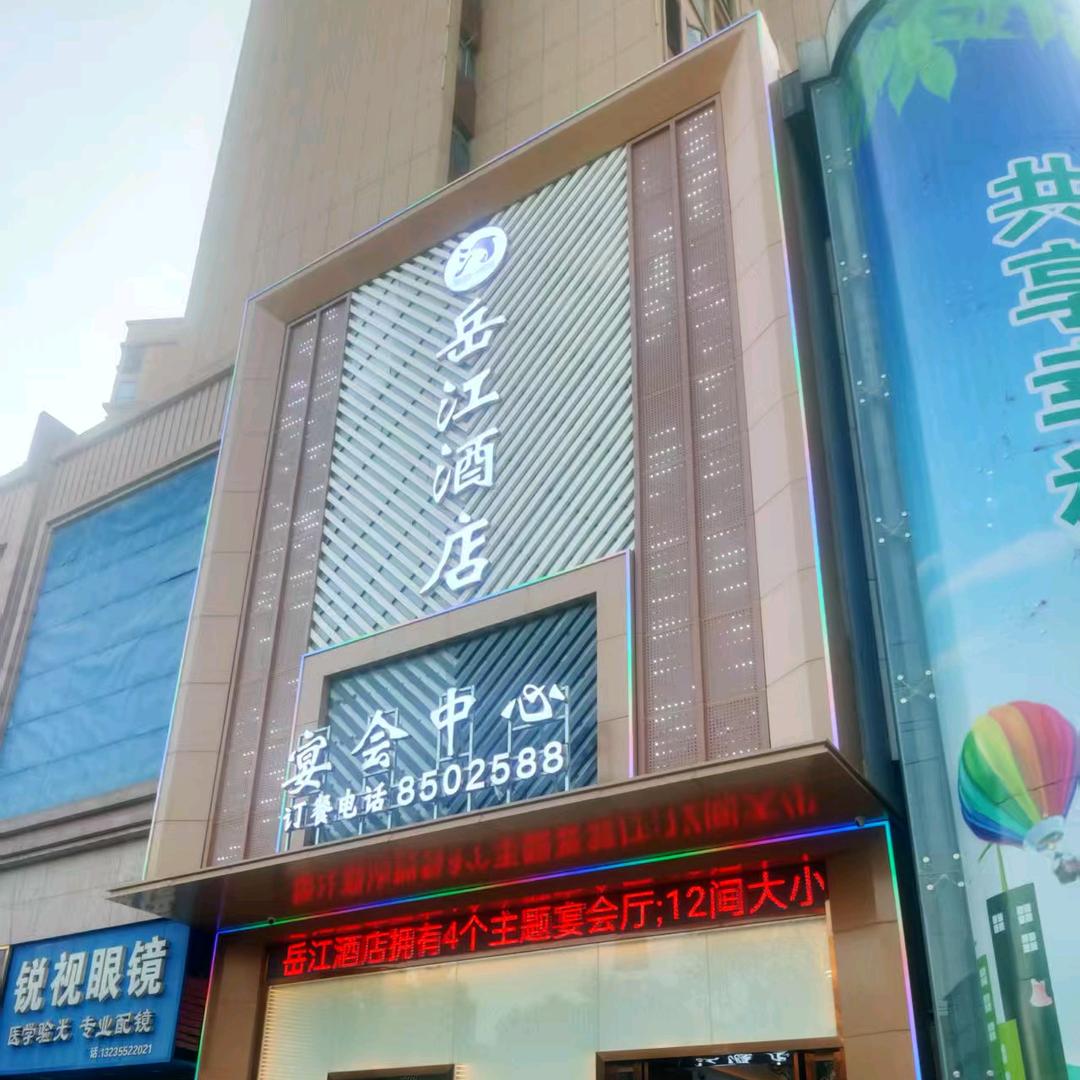 天门的岳江酒店