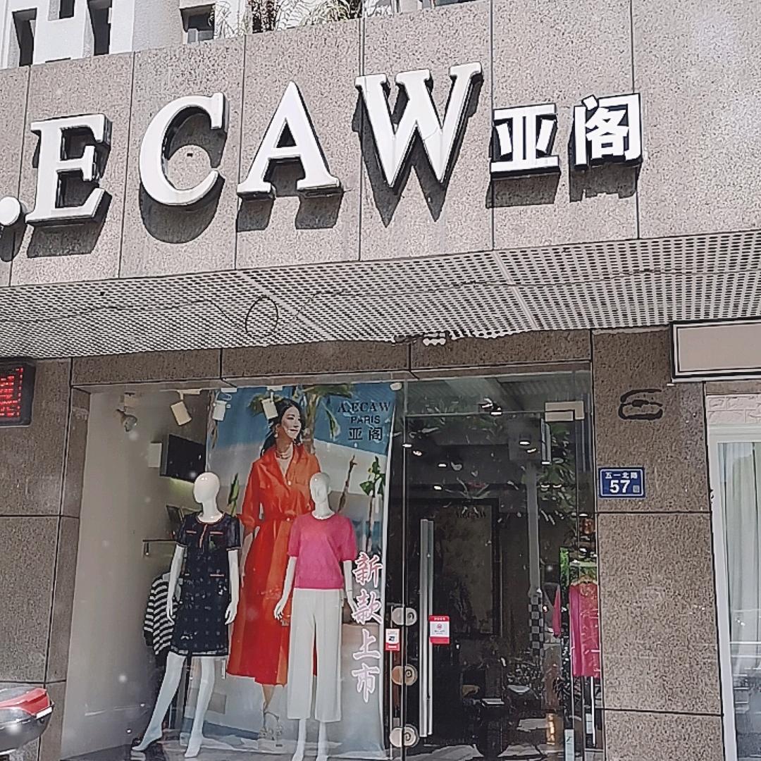 旻五一北路57号亚阁服装店