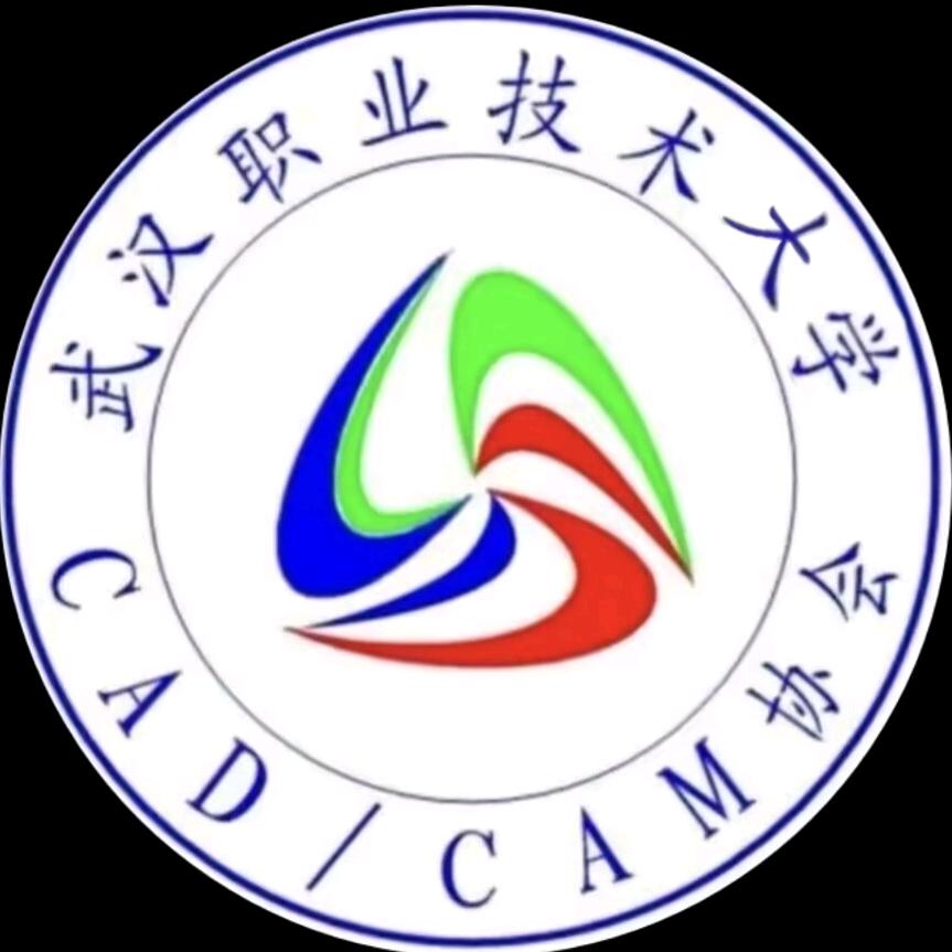武汉职业技术大学CAD/CAM协会