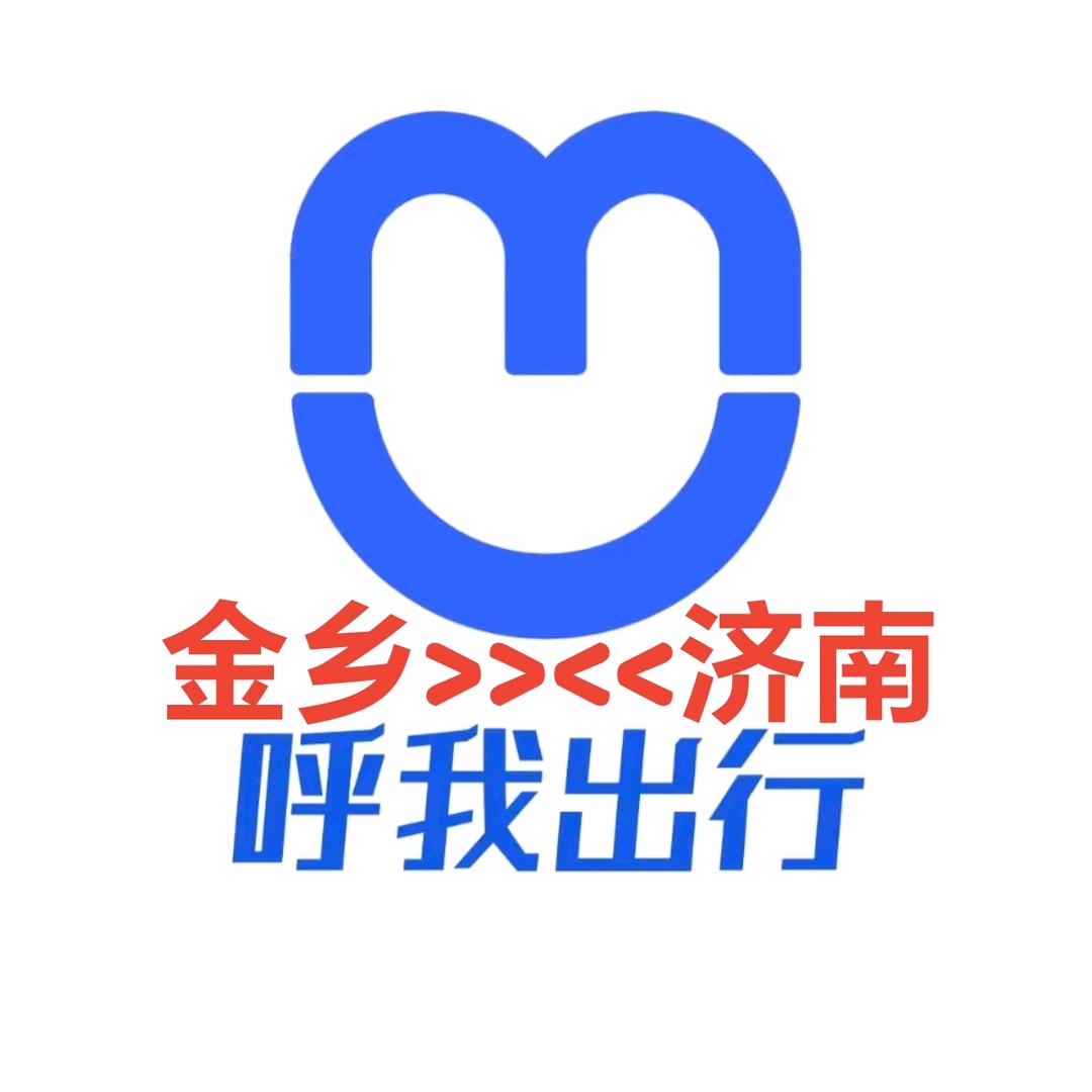 金乡-济南🚌呼我出行