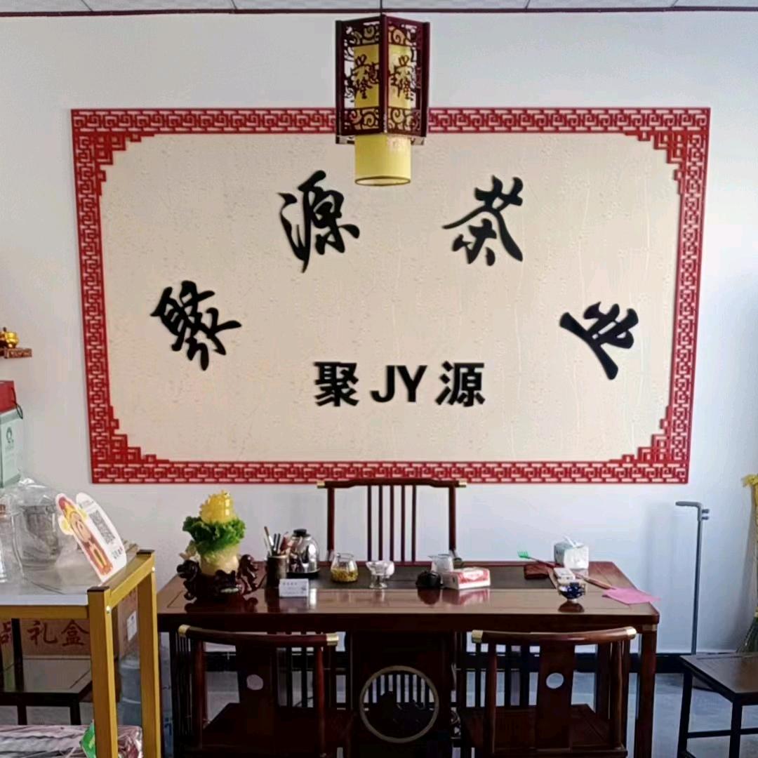 聚源茶叶(茶之音)