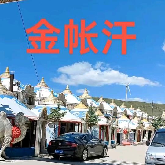 黄花沟金帐汗笑对人生