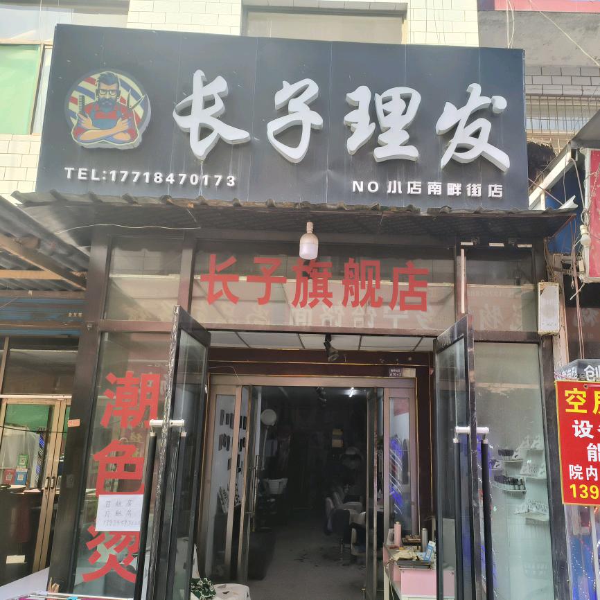 长子理发