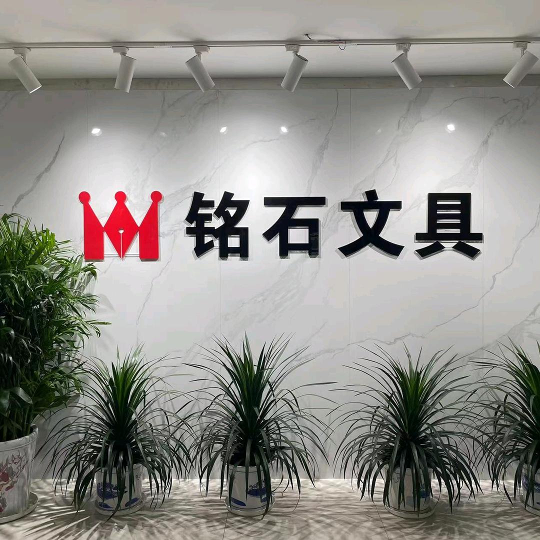 铭石文具工厂店