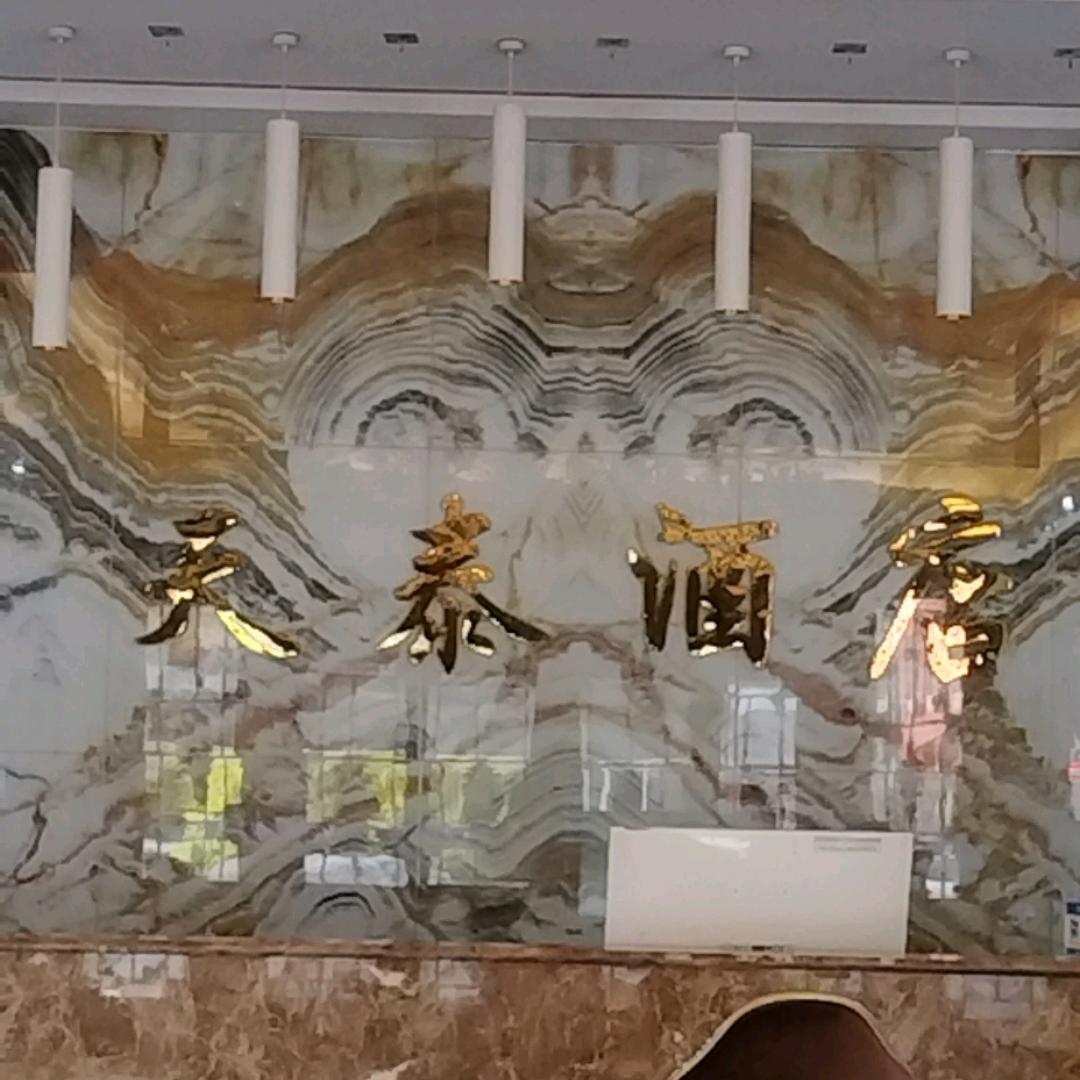天泰酒店