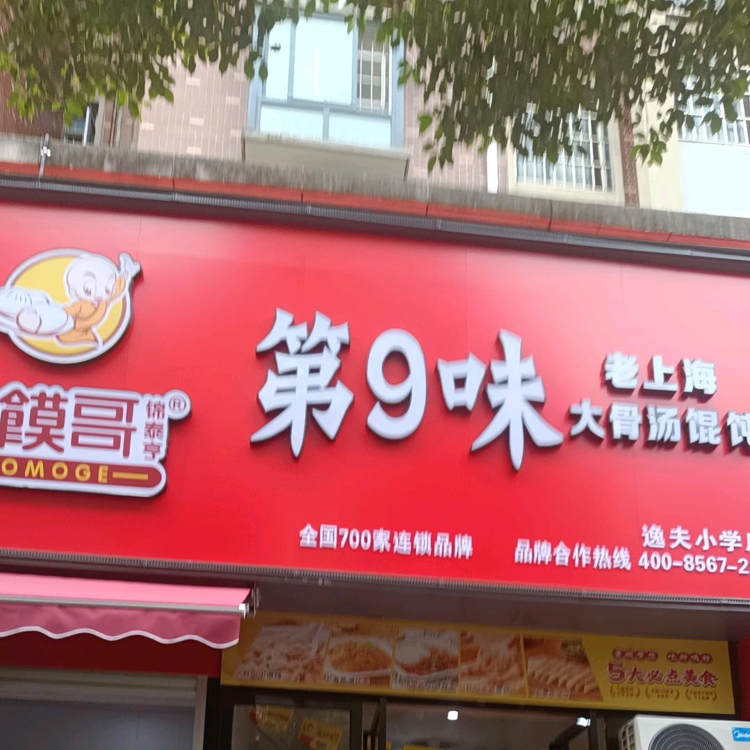第9味大骨汤馄饨(新余逸夫小学店)