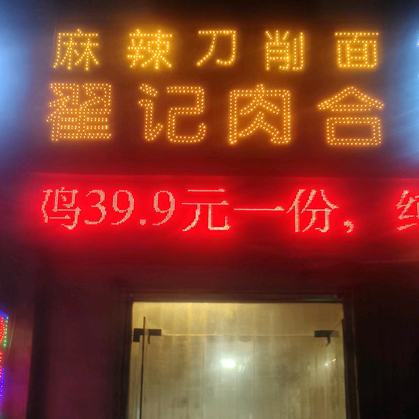 拼搏建峰（招刀削面学徒）