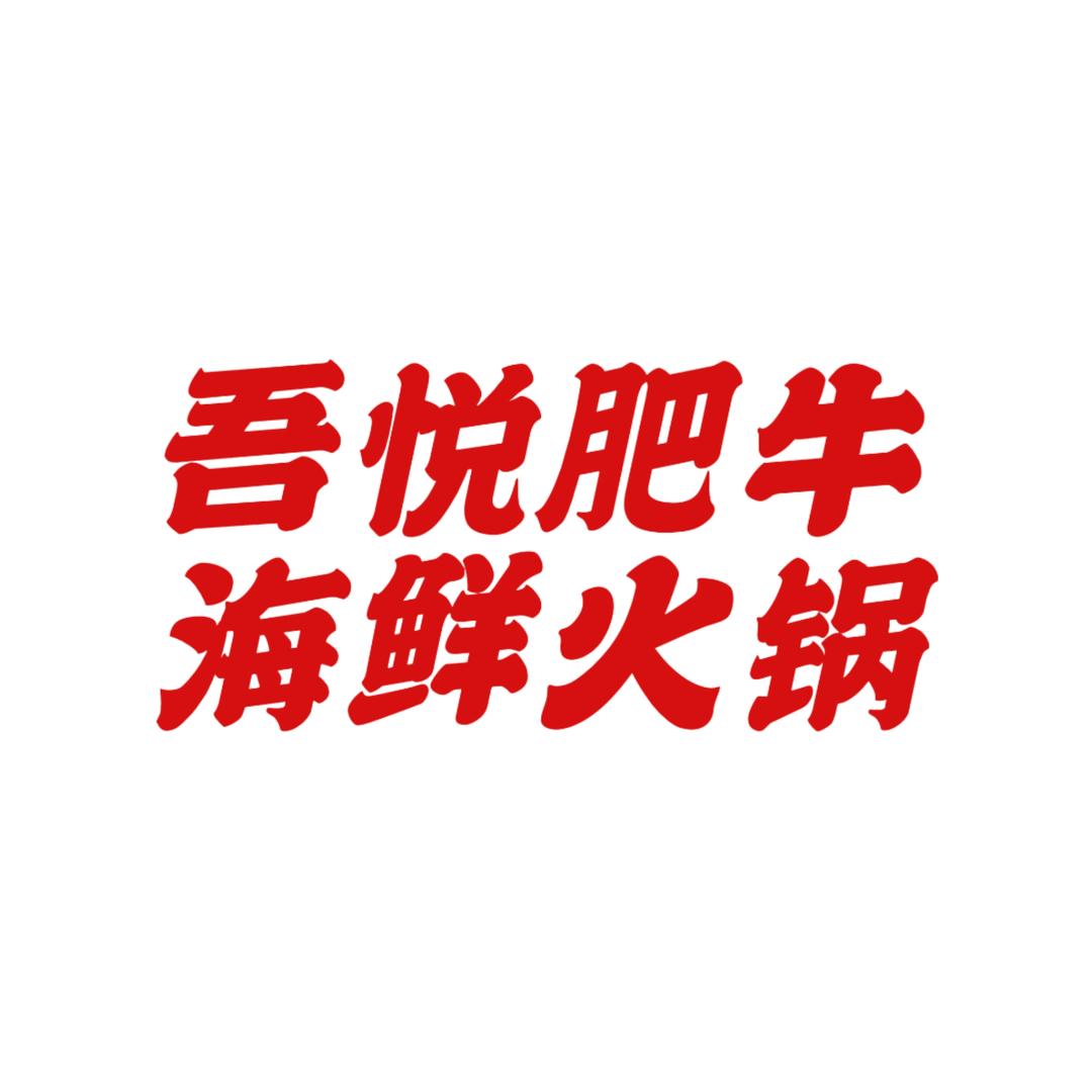 本溪吾悦肥牛海鲜火锅福利官