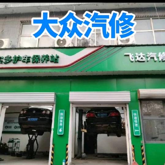 嘉实多飞达养车站