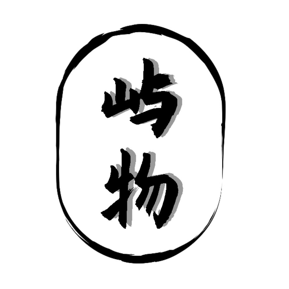 屿物茶器生活馆